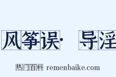 风筝误·导淫是什么意思的图片